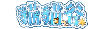 貓貓谷