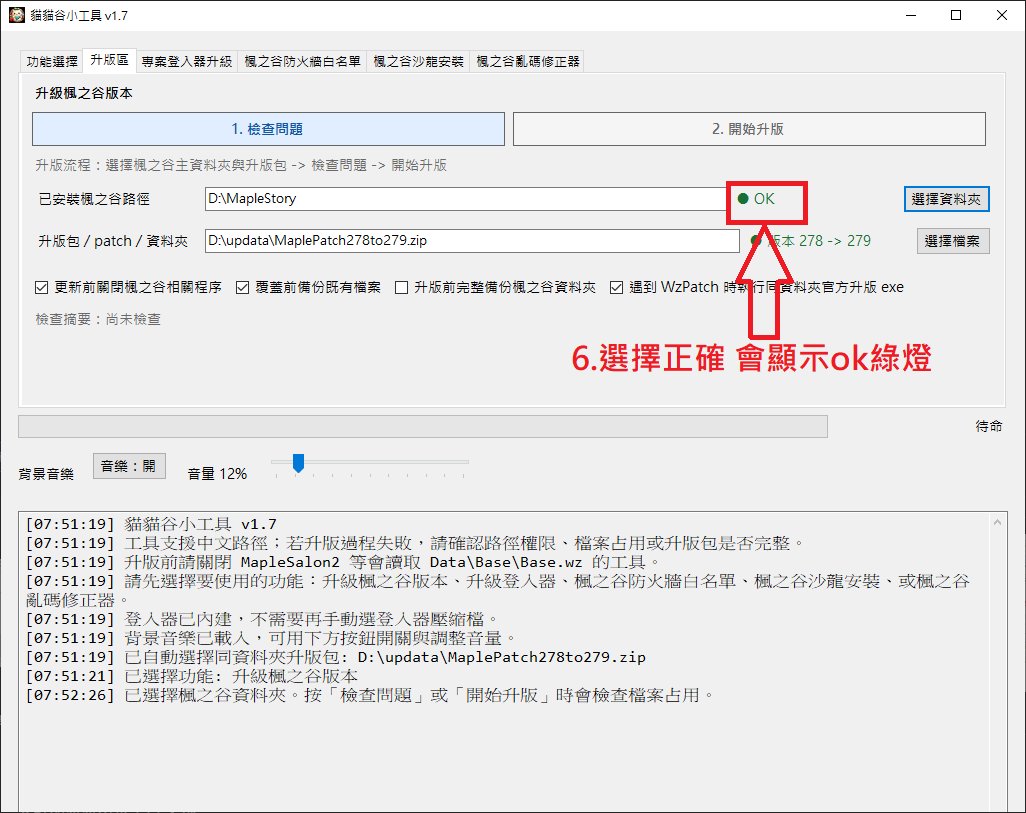 作者示例：選對主程式資料夾後，檢查結果顯示綠色 OK。