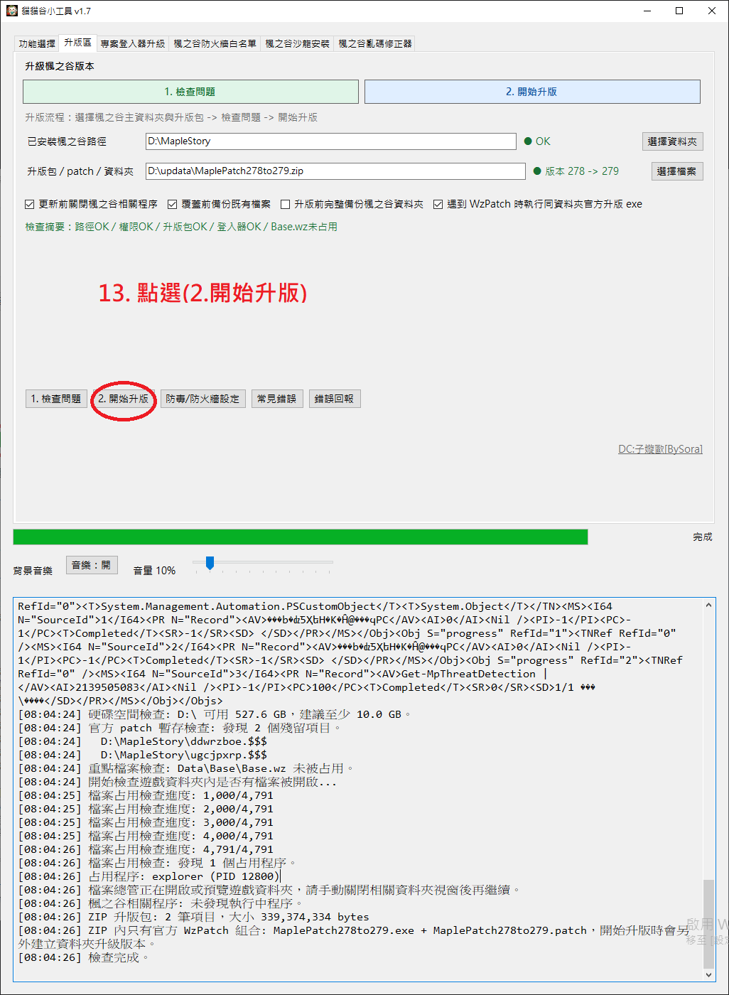 作者原圖：確認檢查完成後，按「開始升版」。