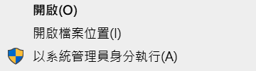 Discord 原圖:選擇「以系統管理員身分執行」。
